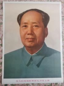 毛主席标准像   原版毛泽东像  文革宣传画