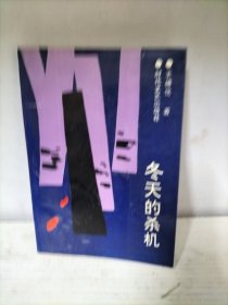 冬天的杀机