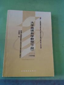 大学英语自学教程（下册）。