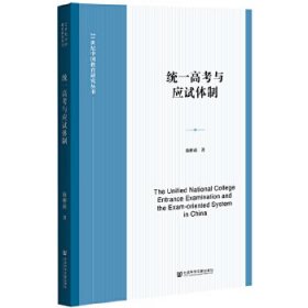 统一高考与应试体制陈彬莉9787520182850社会科学文献出版社