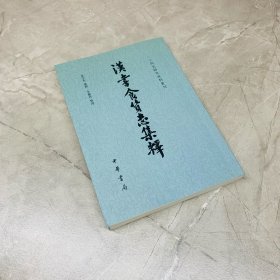 汉书食货志集释/二十四史研究资料丛刊