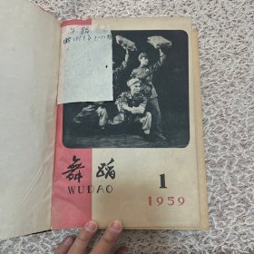 舞蹈 杂志（精装合订本）1959年1-12期，1960年1-12期（缺5）1961年1-8期，1962年1-6期，1963年3-6期，1964年1-5期，1965年1-6期，1976年2-5期，1977年1-6期，1978年1-6期，1979年1-6期，1980年1-6期，1981年1-6期，1982年1-6期，1983年1-6期，1985年1-6期，1986年1-12期（缺12）请看推荐语↓