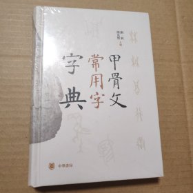 甲骨文常用字字典【塑料皮儿有破损。外观磨损】