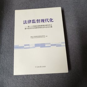 法律监督现代化——第二十四届全国检察理论研究年会暨中国法学会检察学研究会年会论文集
