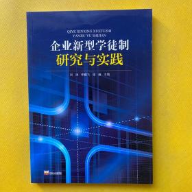 企业新型学徒制研究与实践