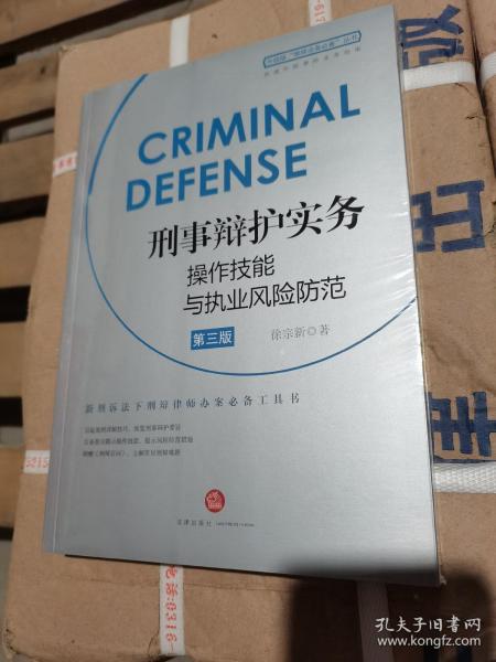 刑事辩护实务操作技能与执业风险防范(第三版)