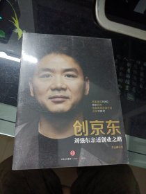 创京东：刘强东亲述创业之路