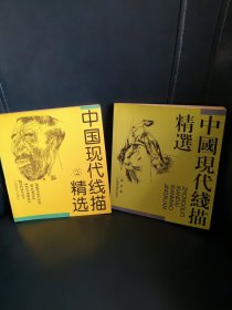 中国现代线描精选.1.2（全两册）
