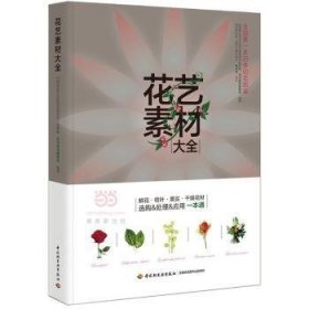 花艺素材大全：认识500种最常用的花材