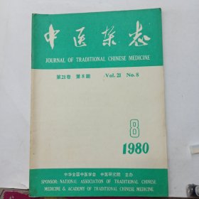 中医杂志 1980年第8期