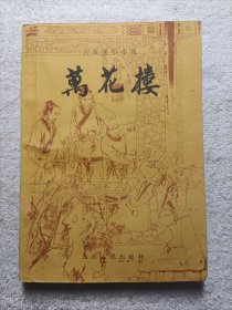 万花楼