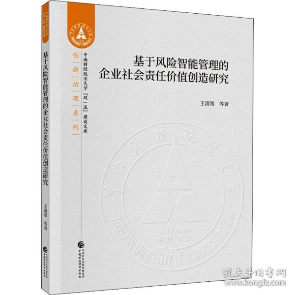 基于风险智能管理的企业社会责任价值创造研究