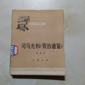 司马光和《资治通鉴》