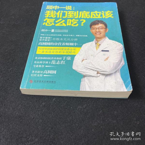 顾中一说：我们到底应该怎么吃？：高圆圆的营养师顾中一 写给中国家庭的日常营养全书 一本书搞定你的全部疑问