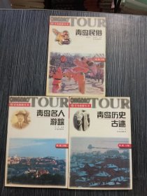 青岛民俗 名人游踪 历史古迹/青岛旅游丛书（3本合售）
