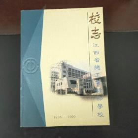江西省总工会干部 学校校志（1950——2000）