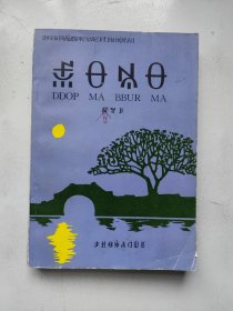四川省初级中学彝文课本语文（第三册）