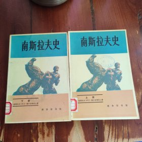 南斯拉夫史（上下）