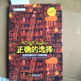 正确的选择：实现梦想的10个关键问题A3159