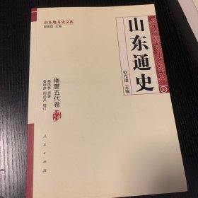 山东通史（隋唐五代卷）