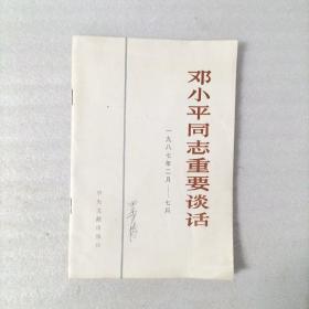 邓小平同志重要谈话  一版一印