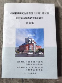 中国名城研究合作联盟（开封）论坛及开封第六届历史文化研讨会论文集二手正版如图实拍