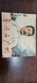 鲁迅在广州（书号0028）带毛主席语录，彩图