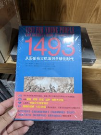 1493：从哥伦布大航海到全球化时代