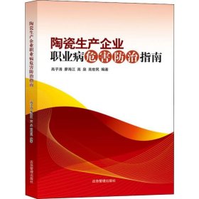 陶瓷生产企业职业病危害防治指南 9787502066871