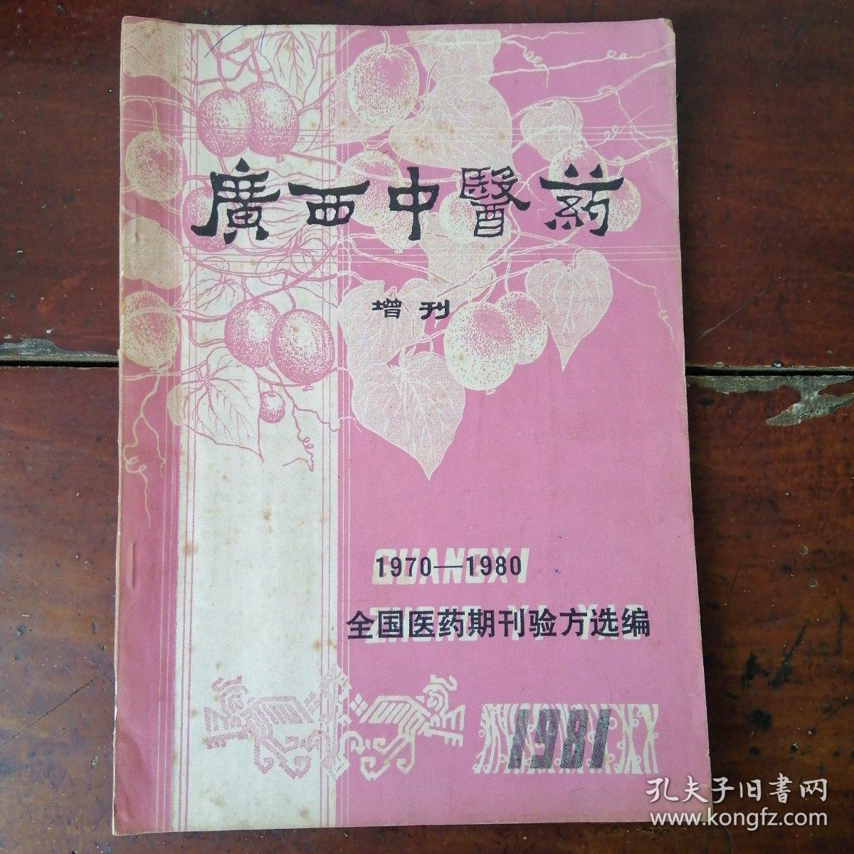 广西中医药增刊1970~1980。