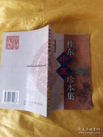 桂东中医珍本集