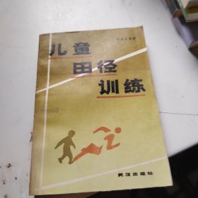 儿童田径训练