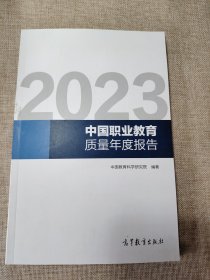 2023中国职业教育质量年度报告