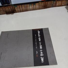 宋长贵书画小品集