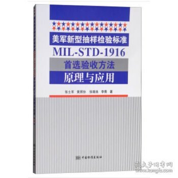 美军新型抽样检验标准MIL-STD-1916首选验收方法原理与应用