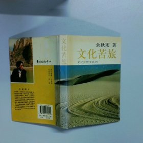 文化苦旅