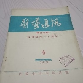 医药通讯 1979 6