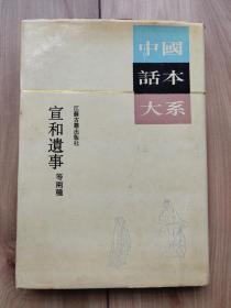 宣和遗事  硬精装带护封  一版一印私藏品佳