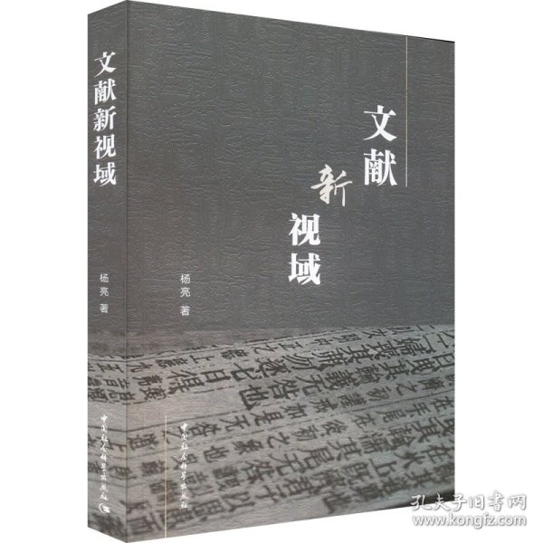 文献新视域