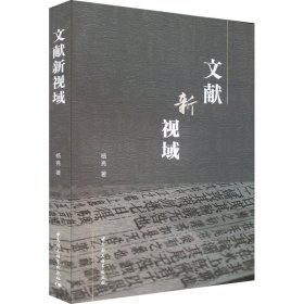 文献新视域