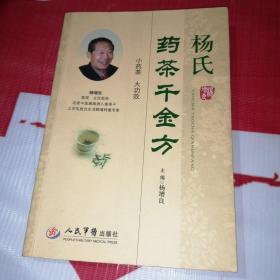 杨氏药茶千金方