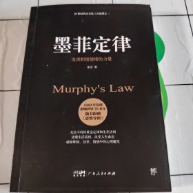 墨菲定律：发现积极情绪的力量