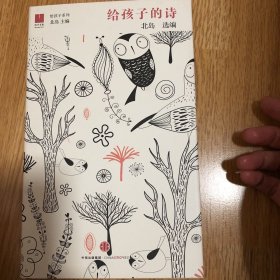 北岛选编：给孩子的诗