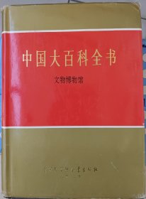 中国大百科全书.文物 博物馆