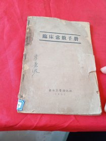 临床常数手册.