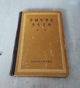 中国哲学史参考资料 第一集 精装本