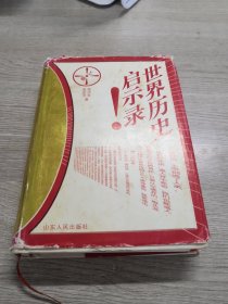 世界历史启示录（上）