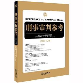 刑事审判参考（总第117集）