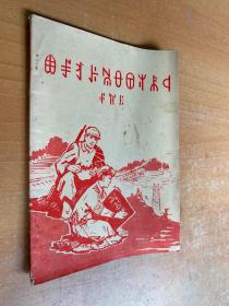 农民识字课本（彝文）1976年版印