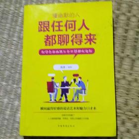 懂幽默的人跟任何人都聊得来 : 你学会的幽默让全世界都欢迎你